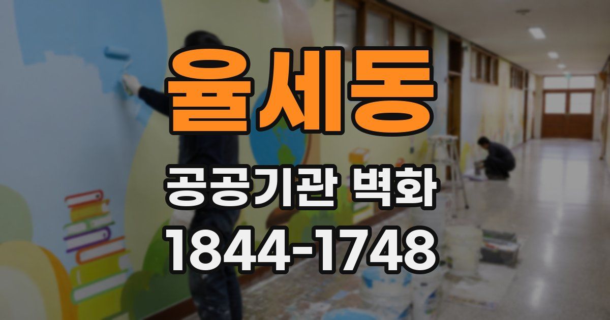율세동 공공기관 벽화