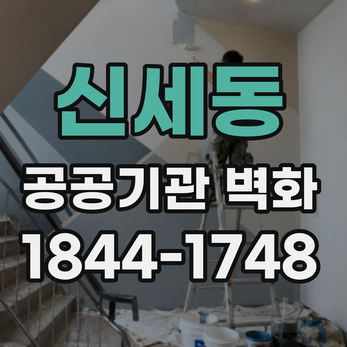 신세동 공공기관 벽화