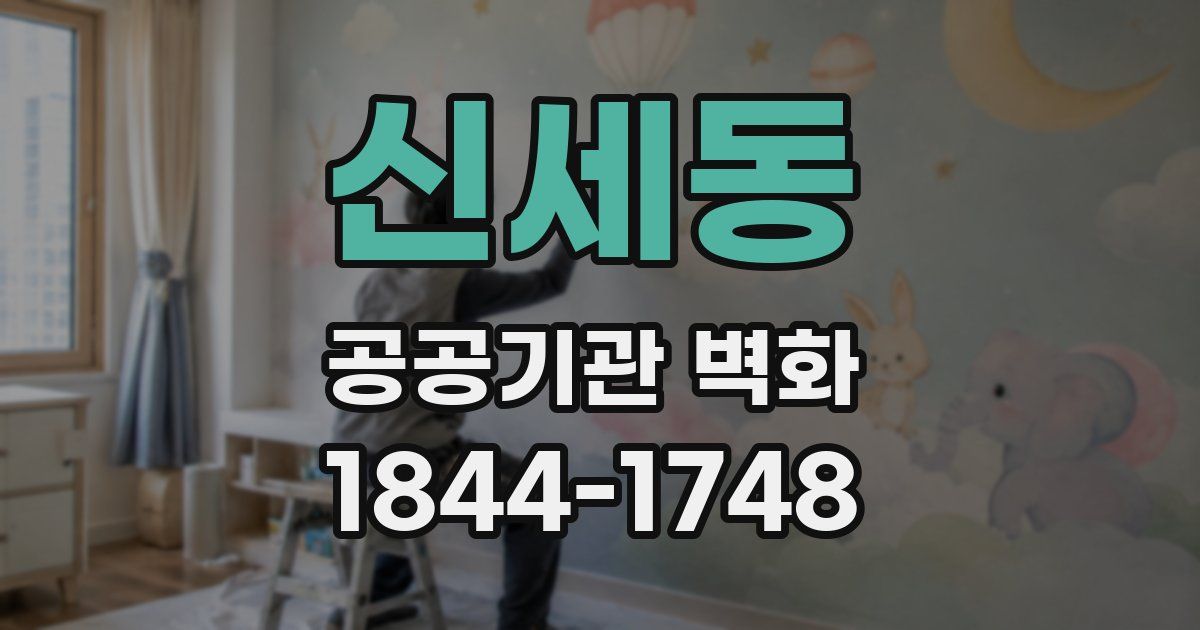신세동 공공기관 벽화