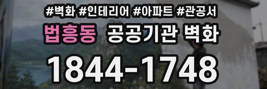 법흥동 공공기관 벽화