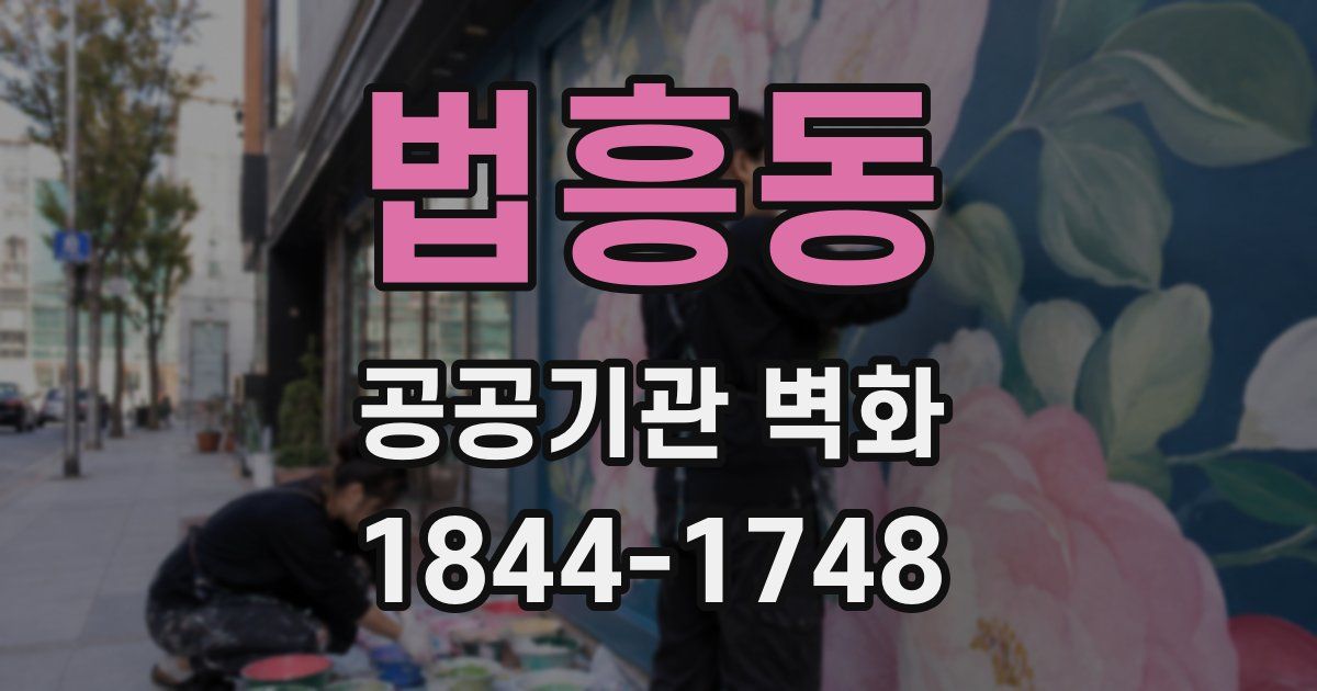 법흥동 공공기관 벽화