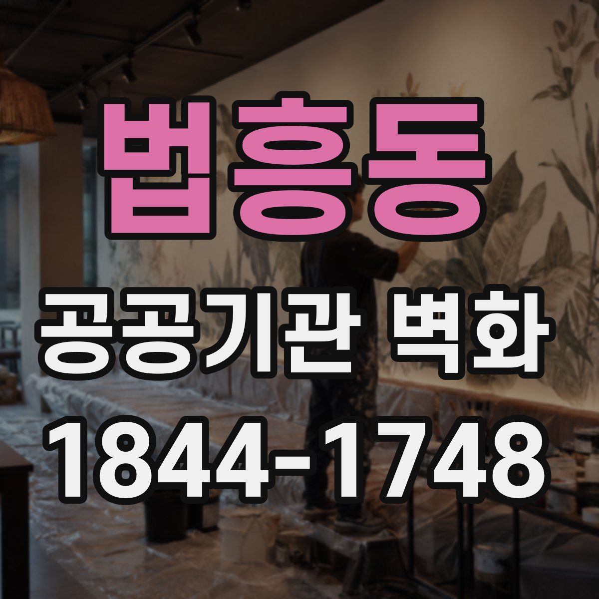 법흥동 공공기관 벽화