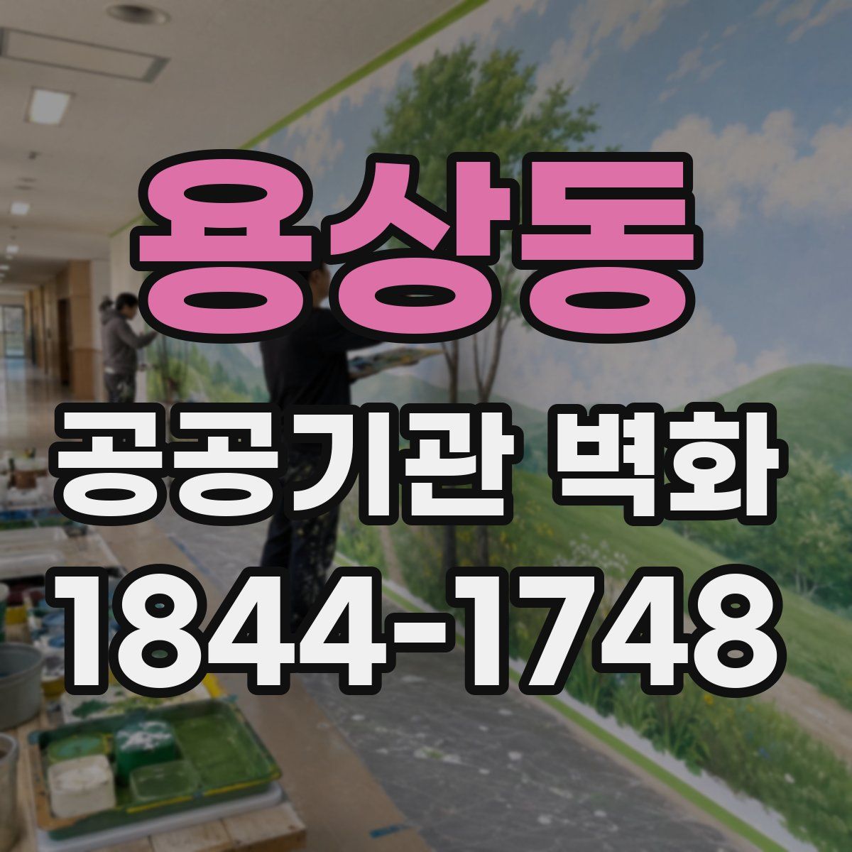 용상동 공공기관 벽화
