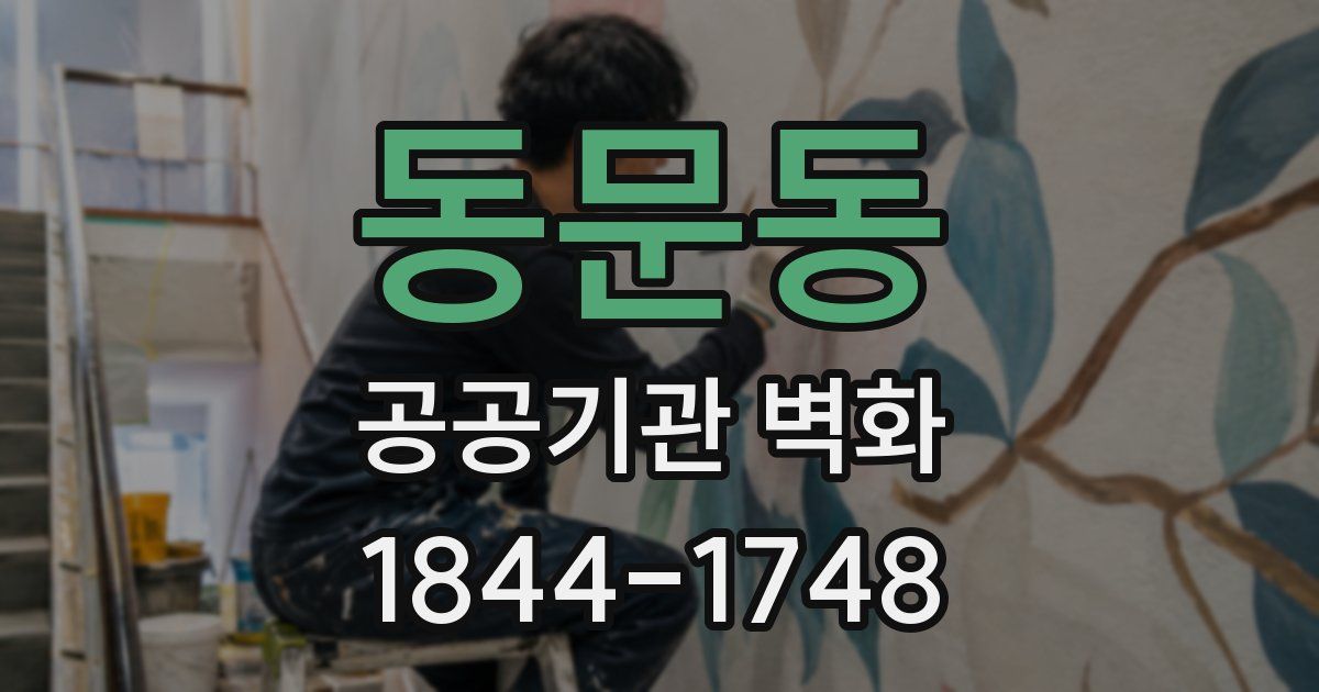 동문동 공공기관 벽화