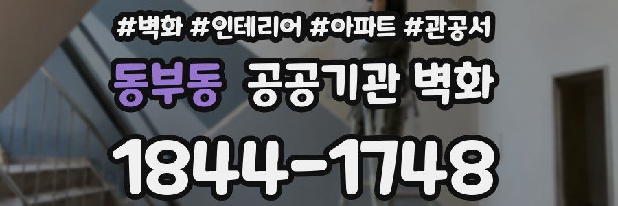 동부동 공공기관 벽화