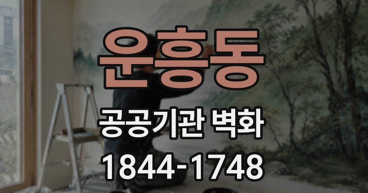 운흥동 공공기관 벽화