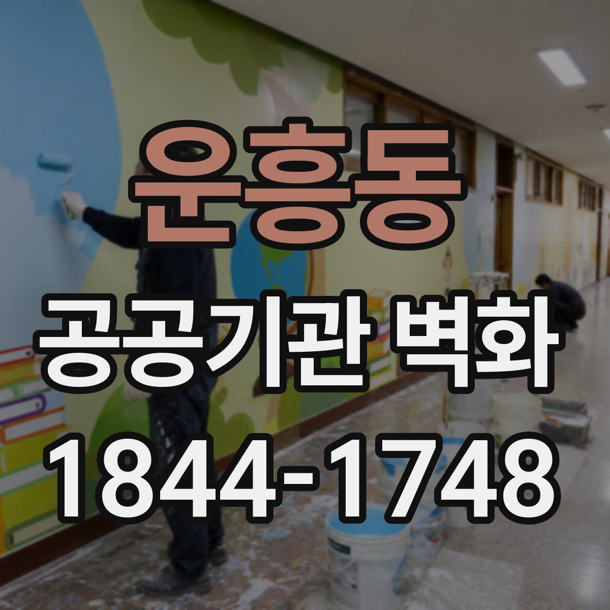 운흥동 공공기관 벽화