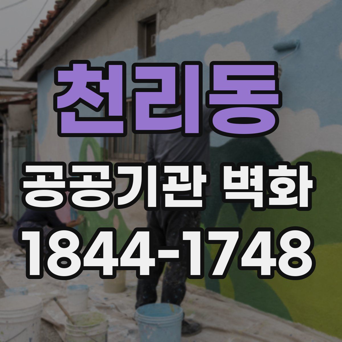 천리동 공공기관 벽화