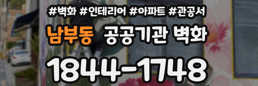 남부동 공공기관 벽화