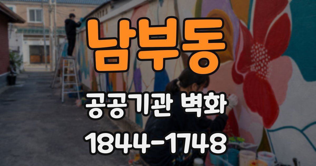 남부동 공공기관 벽화
