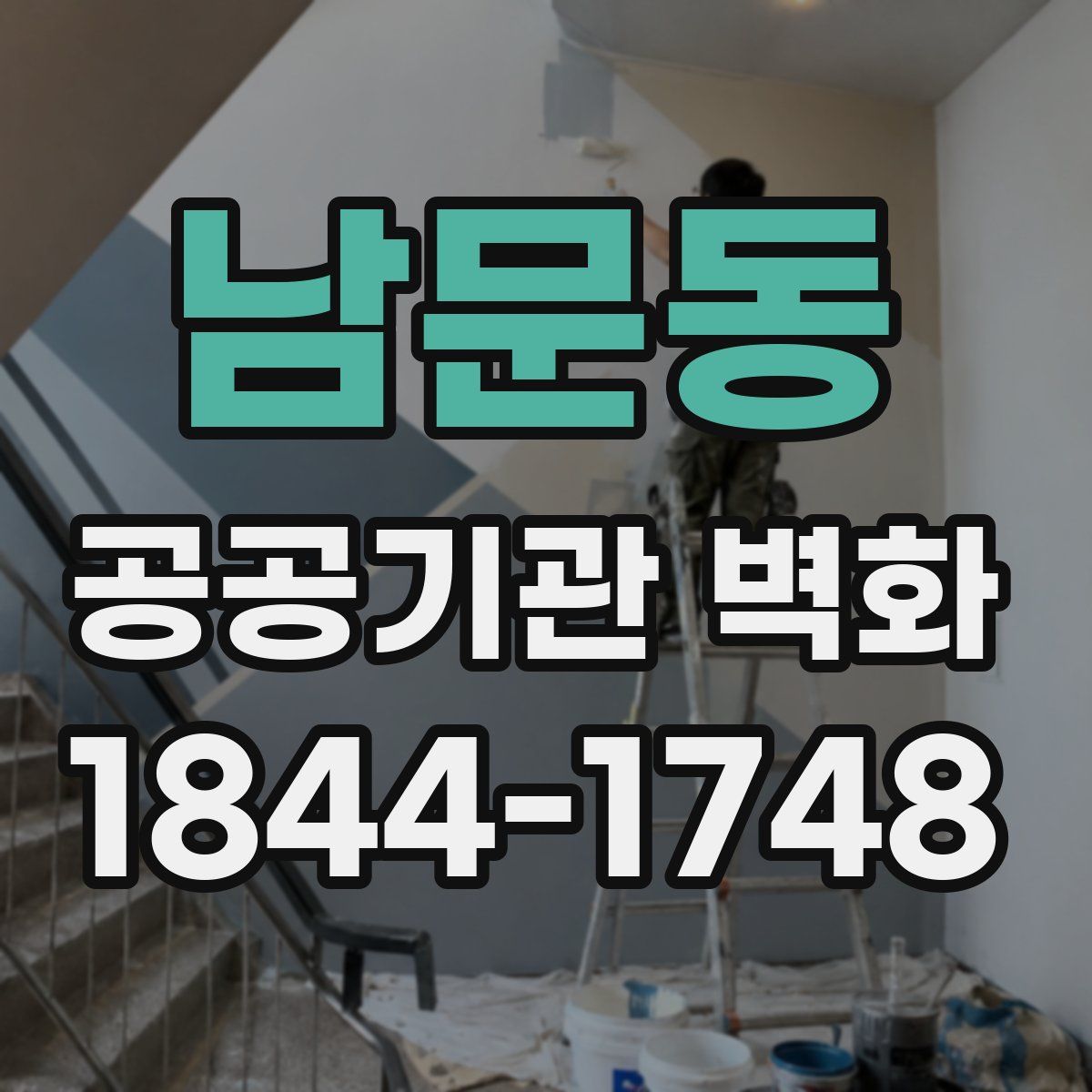 남문동 공공기관 벽화