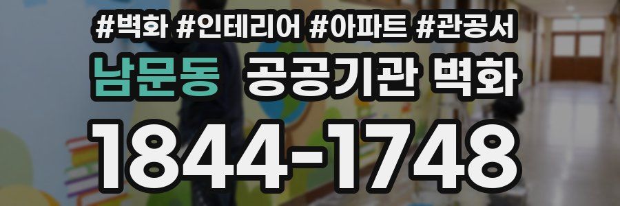 남문동 공공기관 벽화