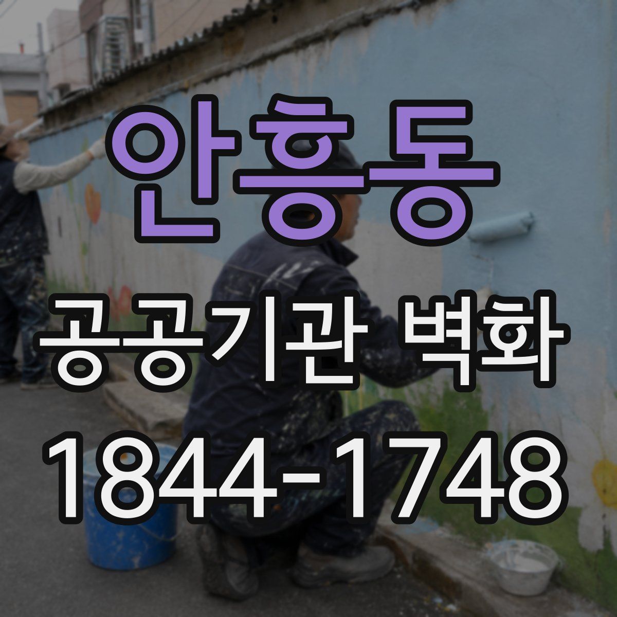 안흥동 공공기관 벽화