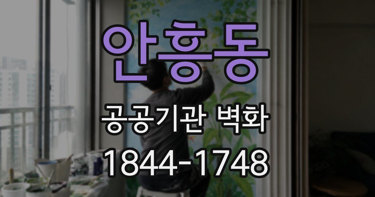 안흥동 공공기관 벽화