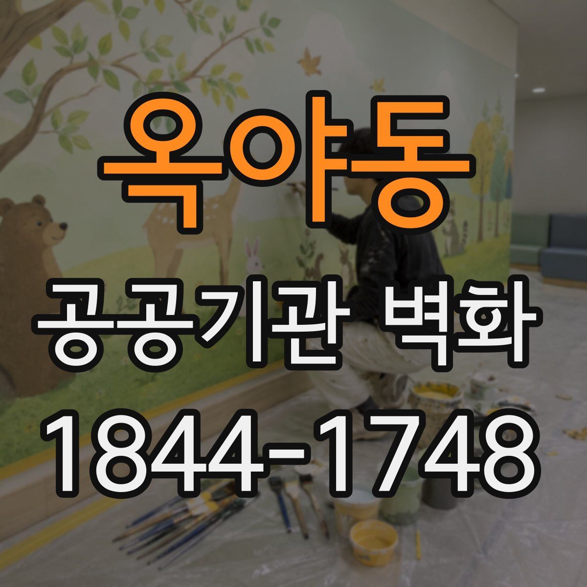 옥야동 공공기관 벽화
