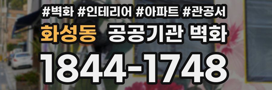 화성동 공공기관 벽화