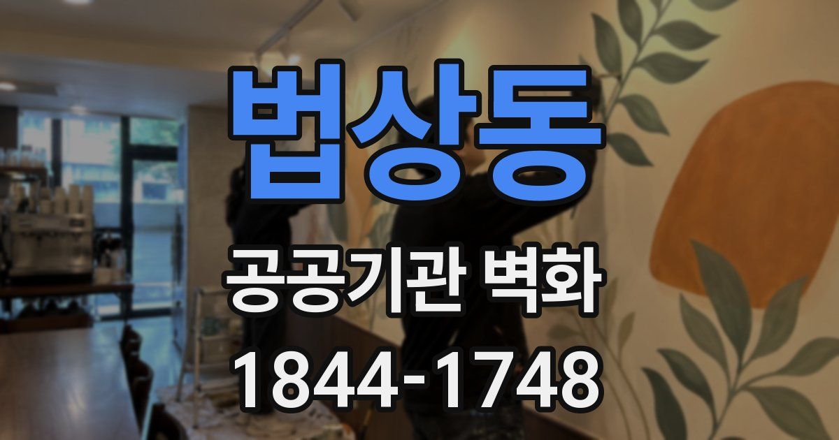 법상동 공공기관 벽화