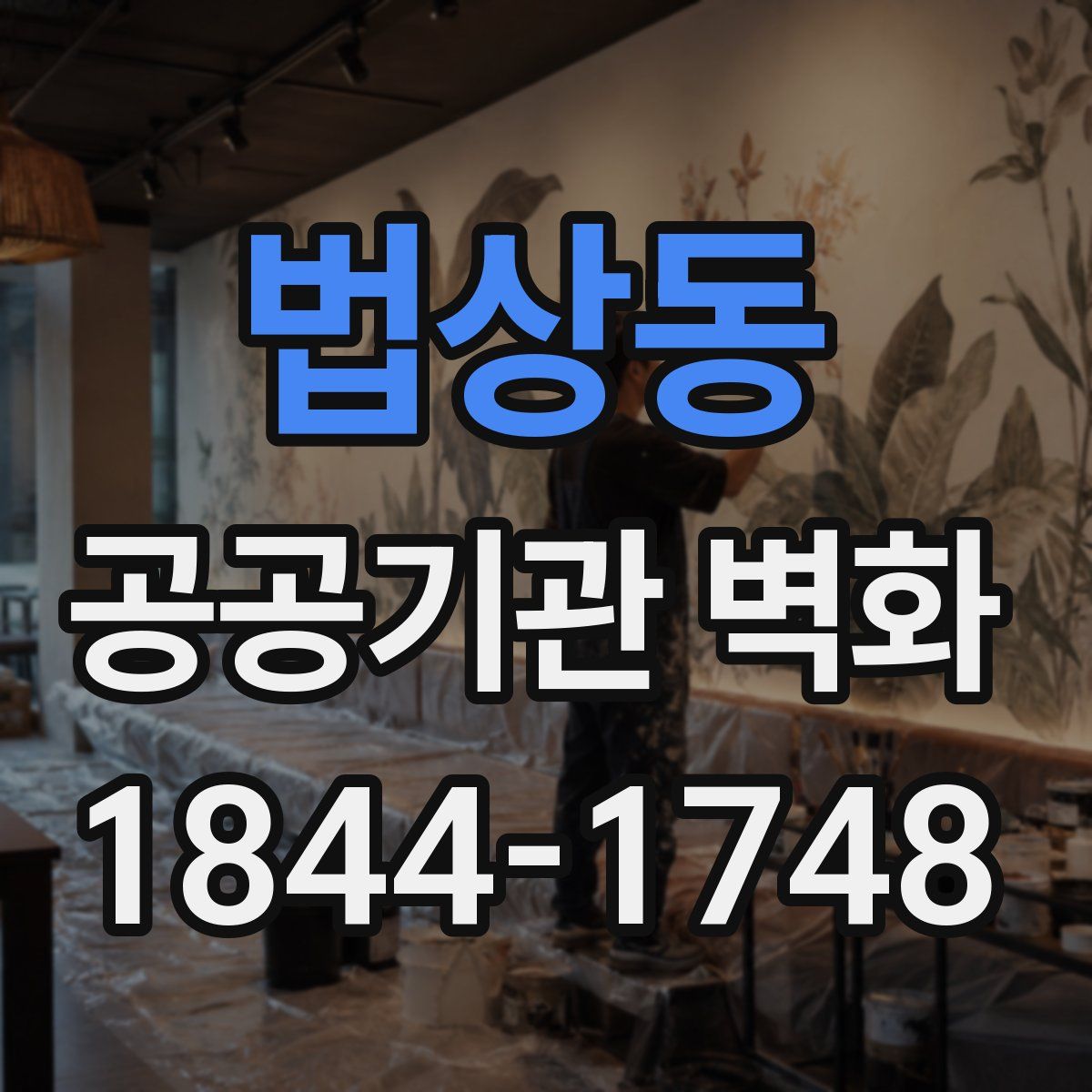 법상동 공공기관 벽화