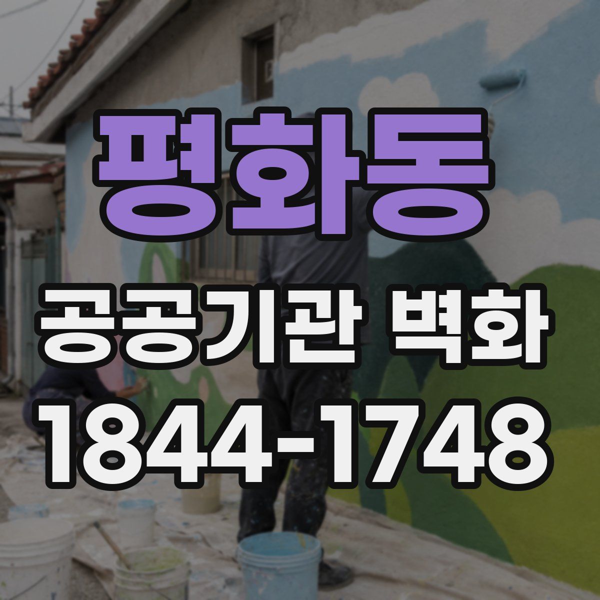 평화동 공공기관 벽화
