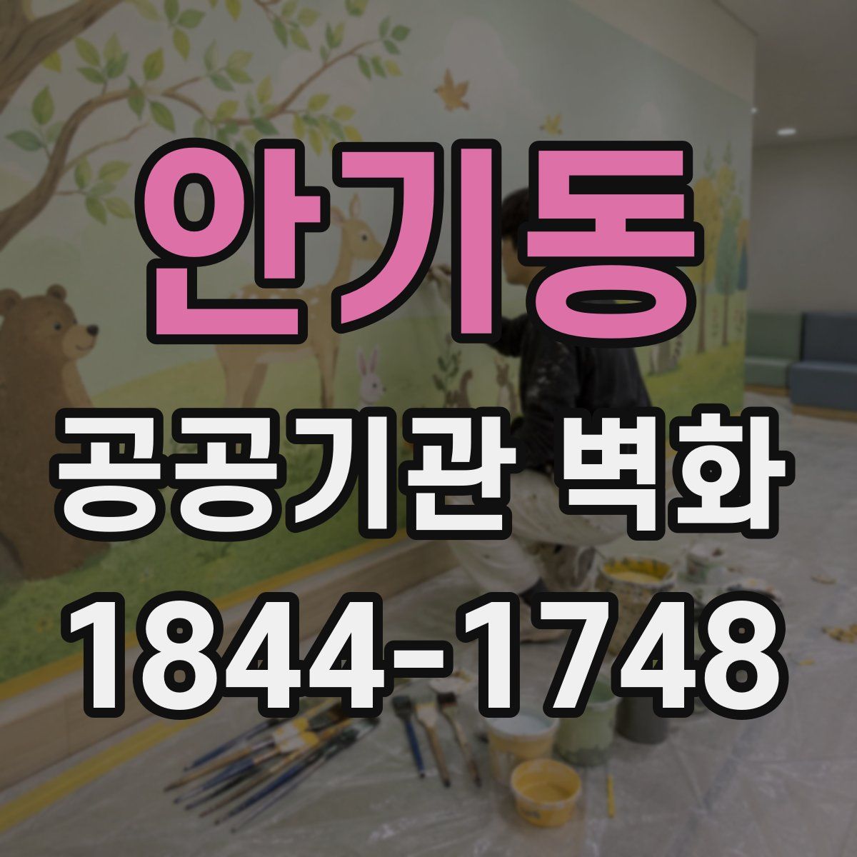 안기동 공공기관 벽화