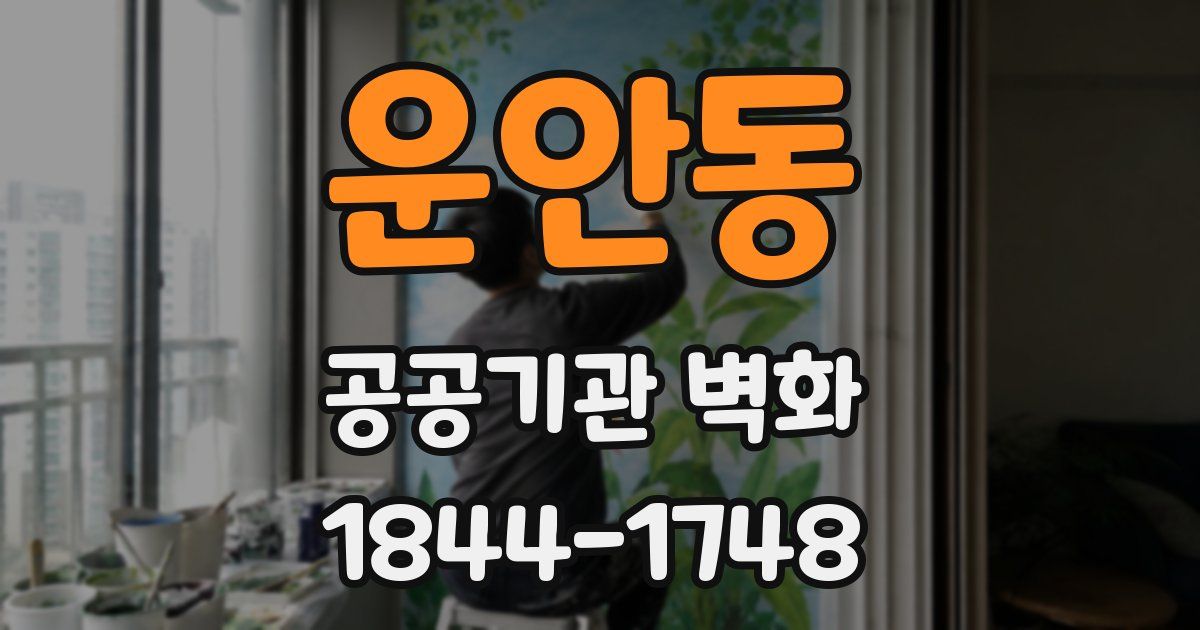 운안동 공공기관 벽화