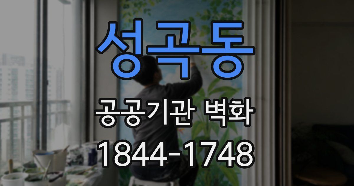 성곡동 공공기관 벽화