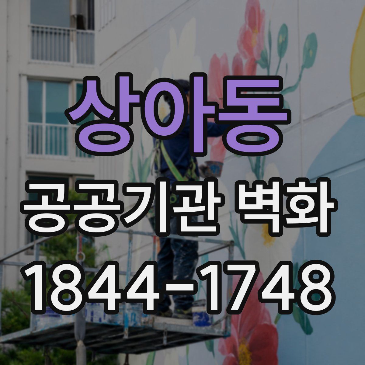 상아동 공공기관 벽화