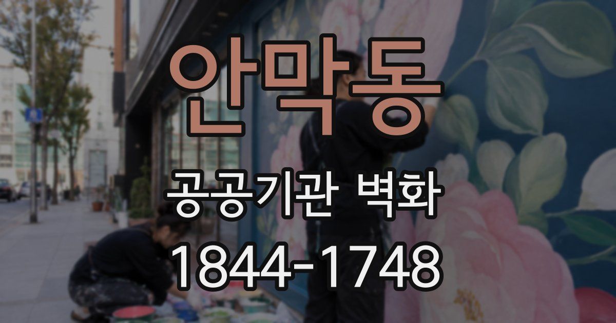 안막동 공공기관 벽화