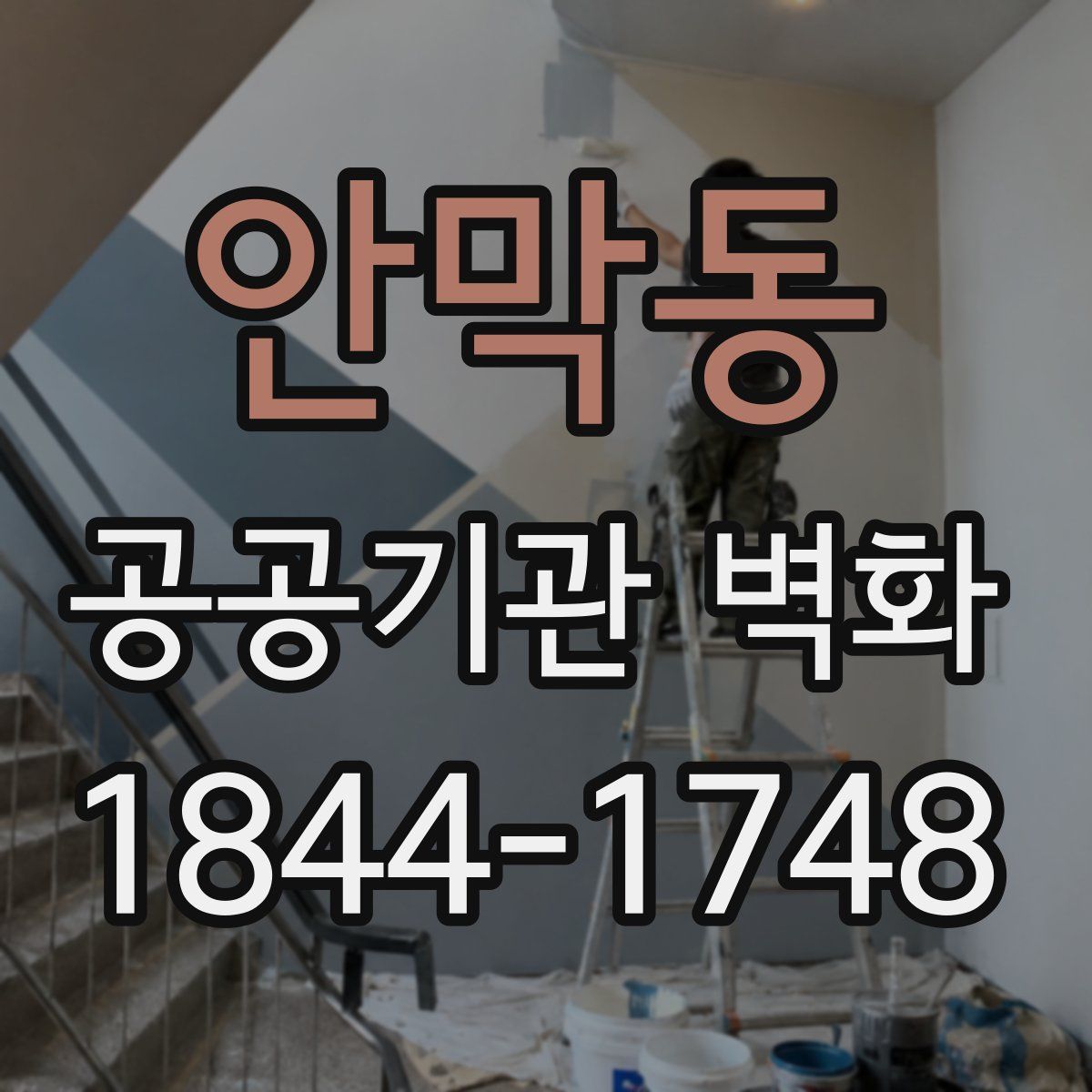 안막동 공공기관 벽화