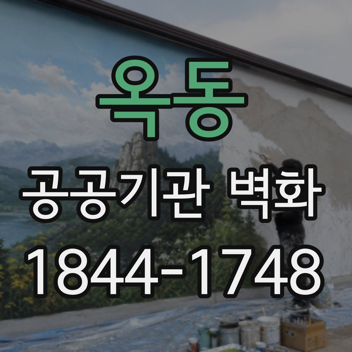 옥동 공공기관 벽화