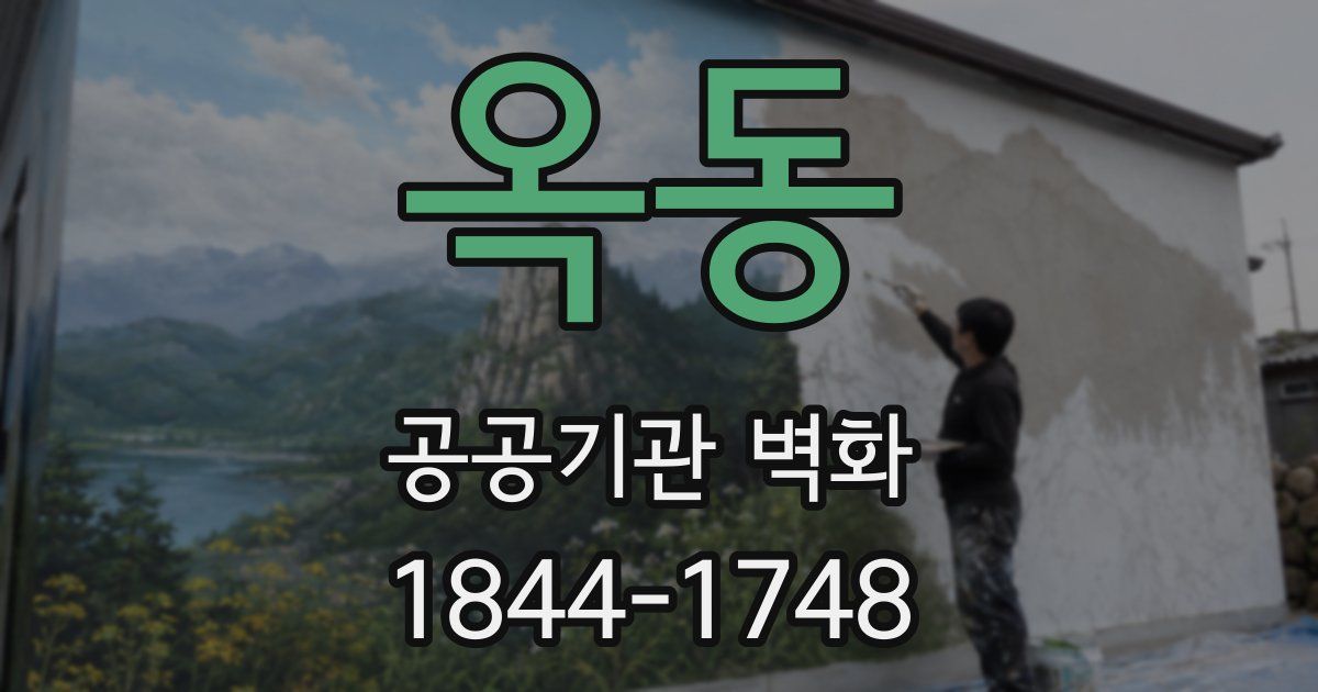 옥동 공공기관 벽화