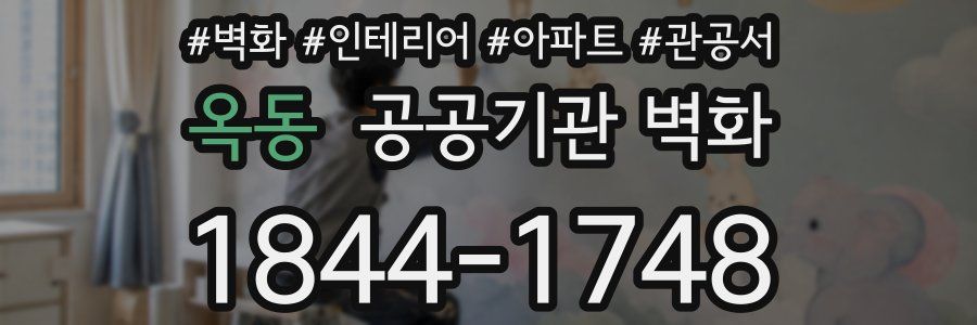 옥동 공공기관 벽화