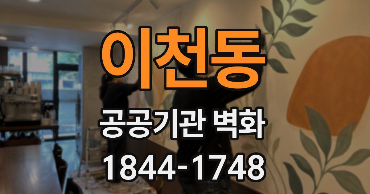 이천동 공공기관 벽화