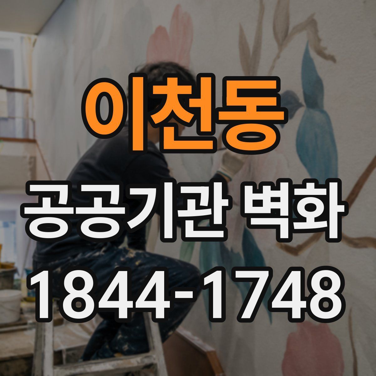 이천동 공공기관 벽화