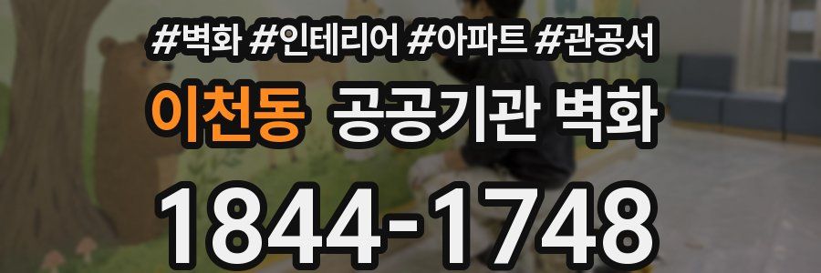 이천동 공공기관 벽화