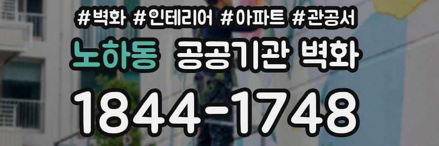노하동 공공기관 벽화