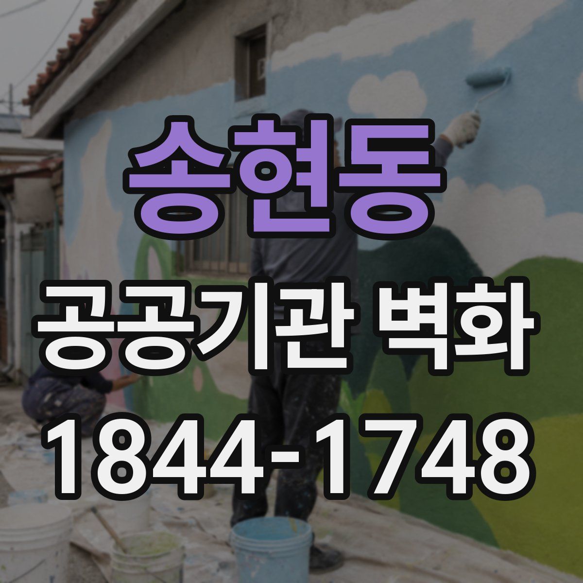 송현동 공공기관 벽화
