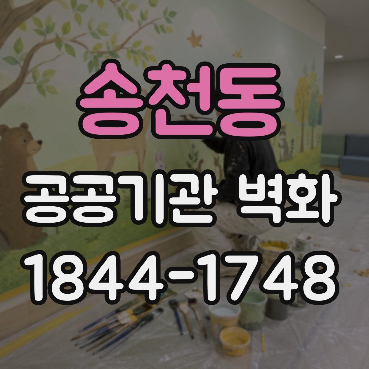 송천동 공공기관 벽화