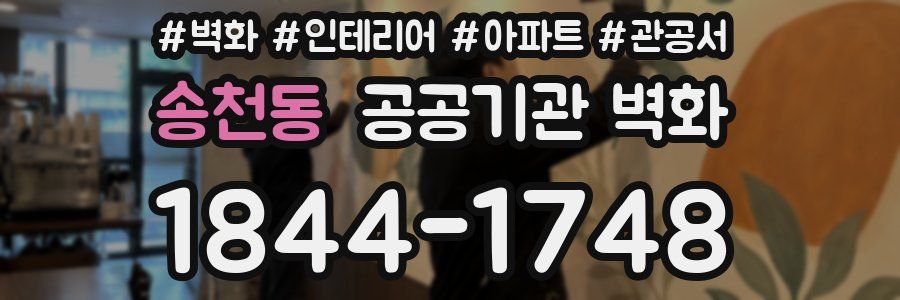 송천동 공공기관 벽화