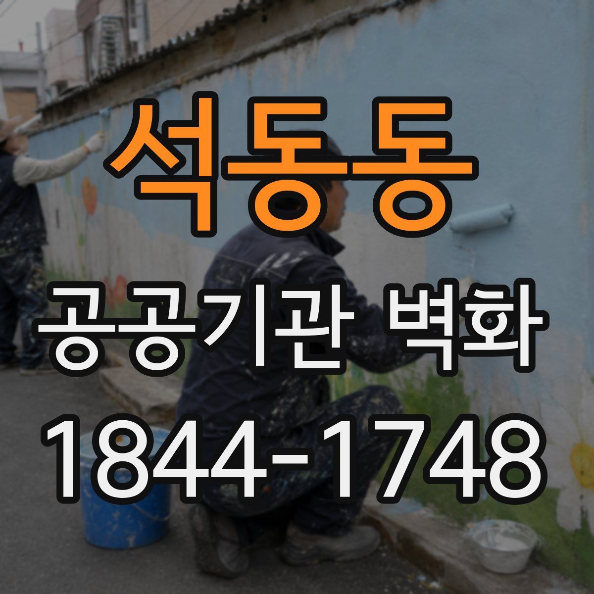 석동동 공공기관 벽화
