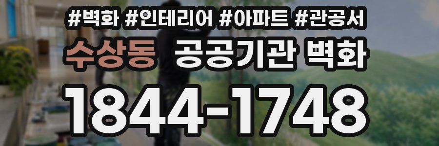 수상동 공공기관 벽화