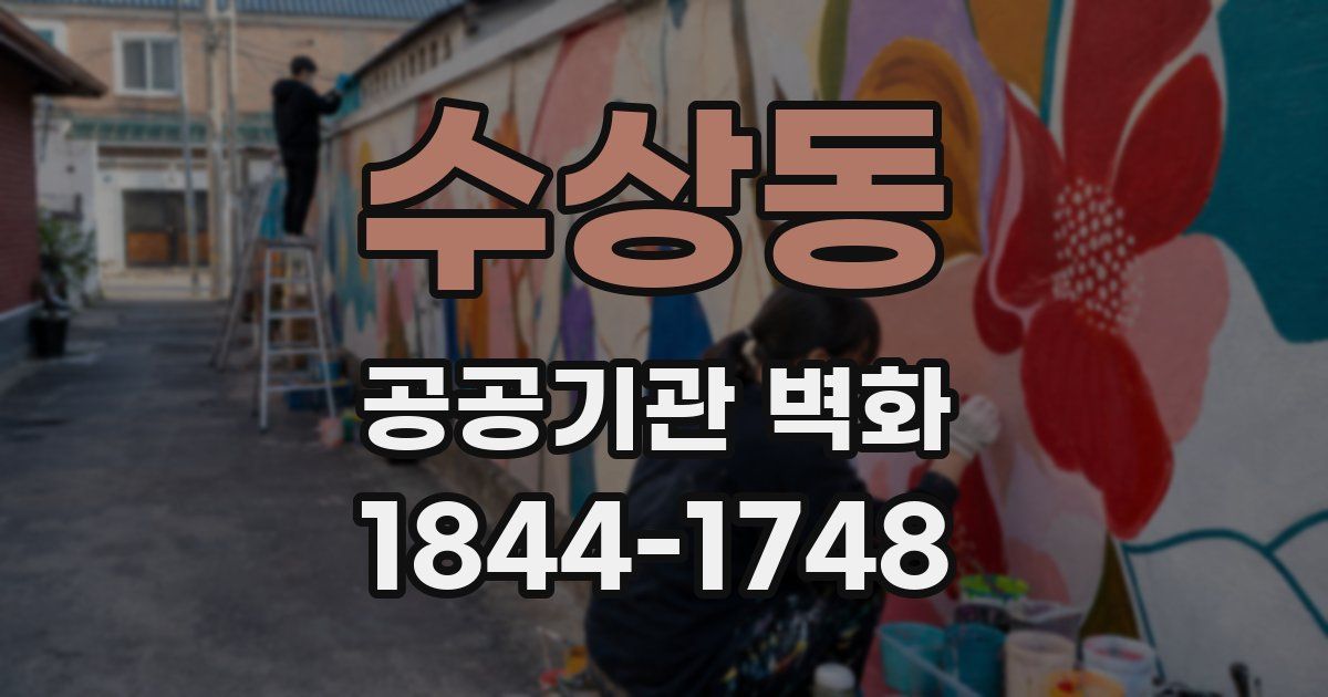 수상동 공공기관 벽화