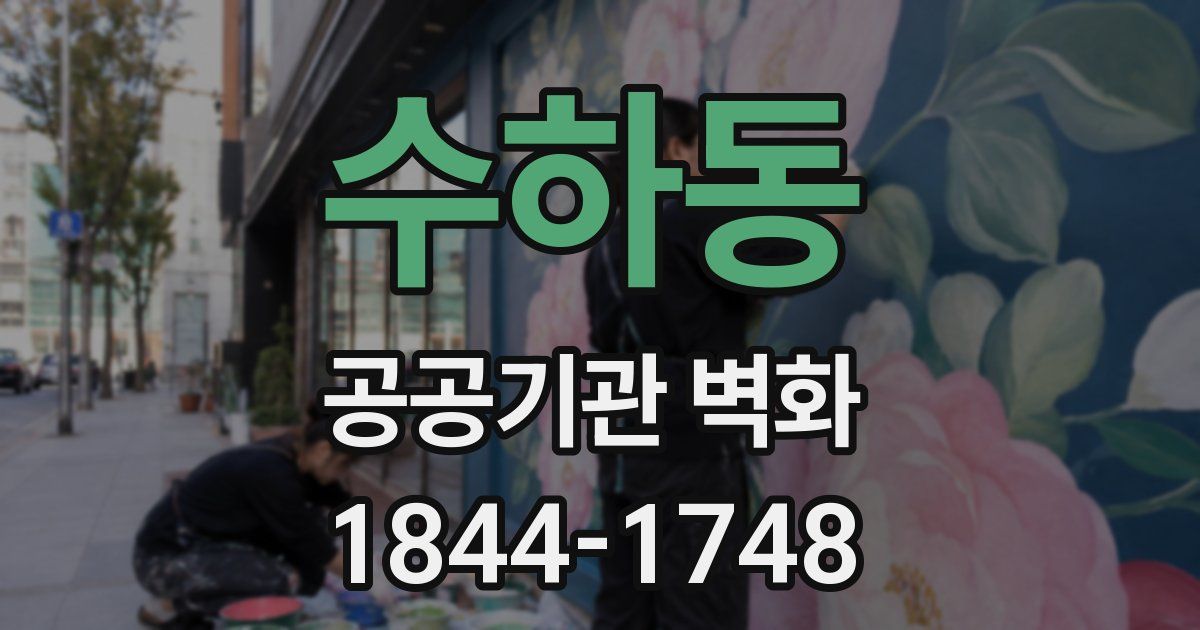 수하동 공공기관 벽화