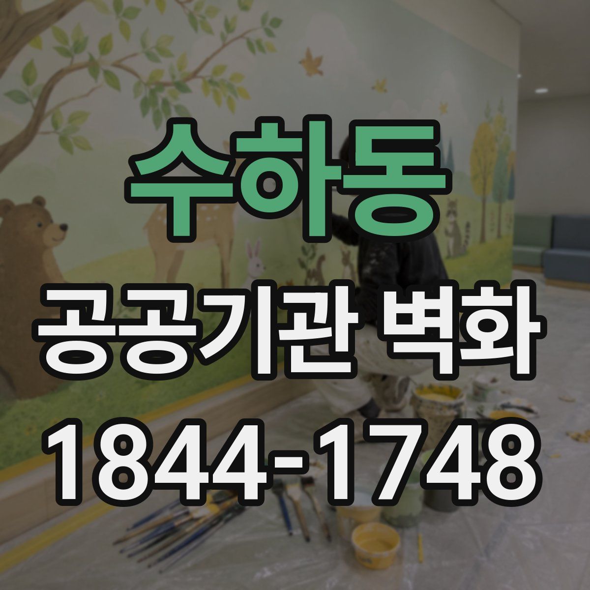 수하동 공공기관 벽화