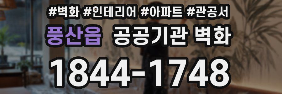 풍산읍 공공기관 벽화