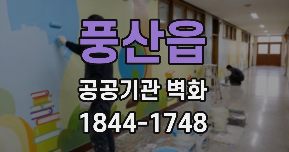 풍산읍 공공기관 벽화