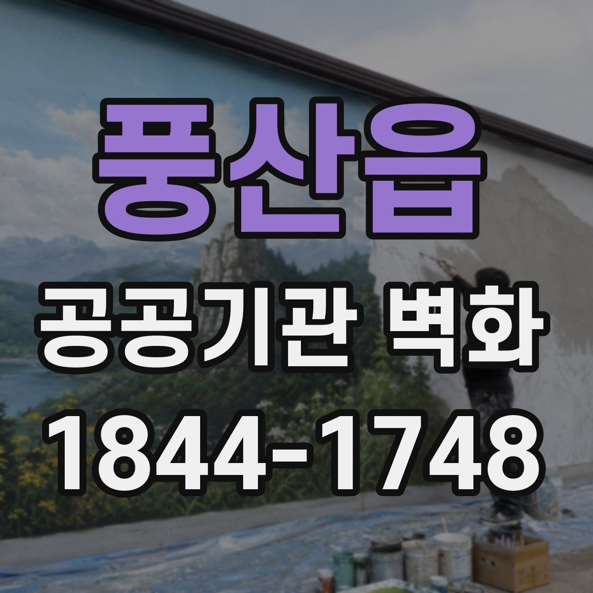 풍산읍 공공기관 벽화