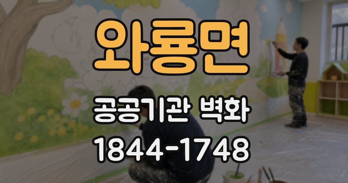 와룡면 공공기관 벽화