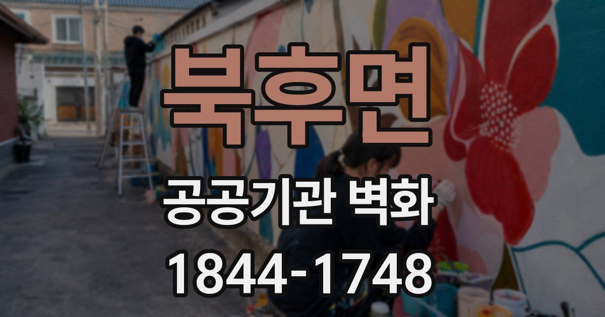 북후면 공공기관 벽화