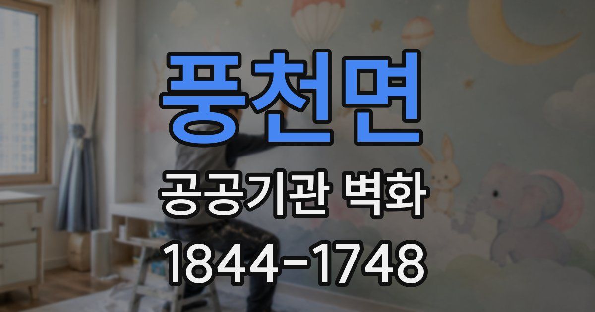 풍천면 공공기관 벽화